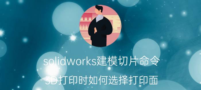 solidworks建模切片命令 3D打印时如何选择打印面？